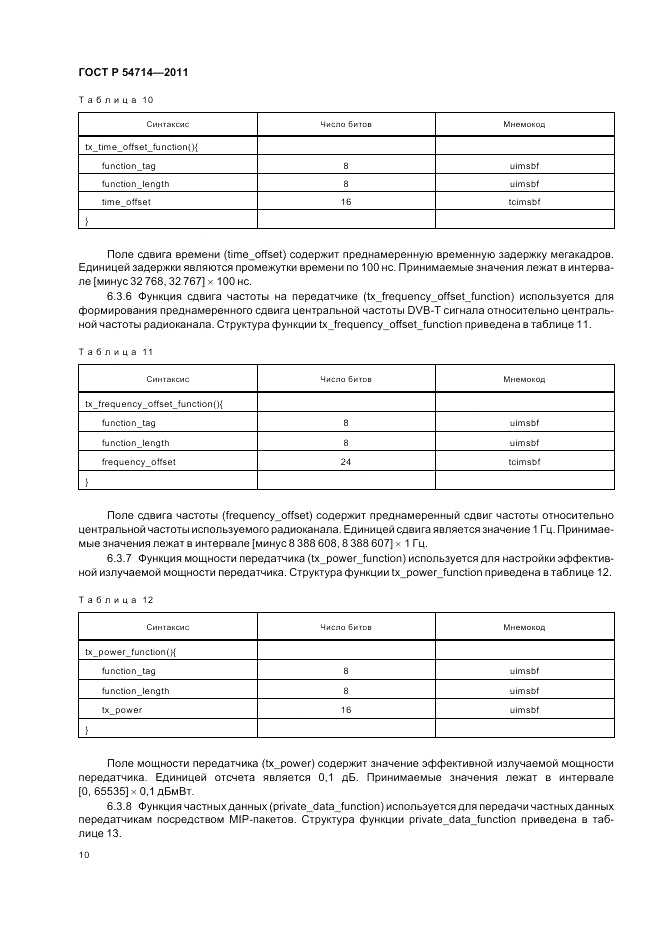 ГОСТ Р 54714-2011, страница 14