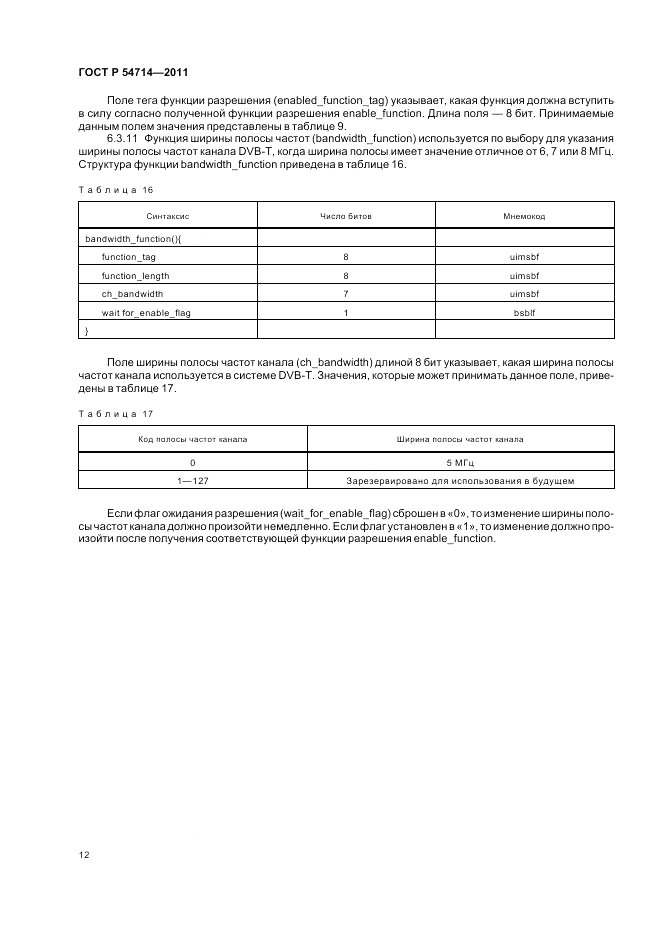 ГОСТ Р 54714-2011, страница 16