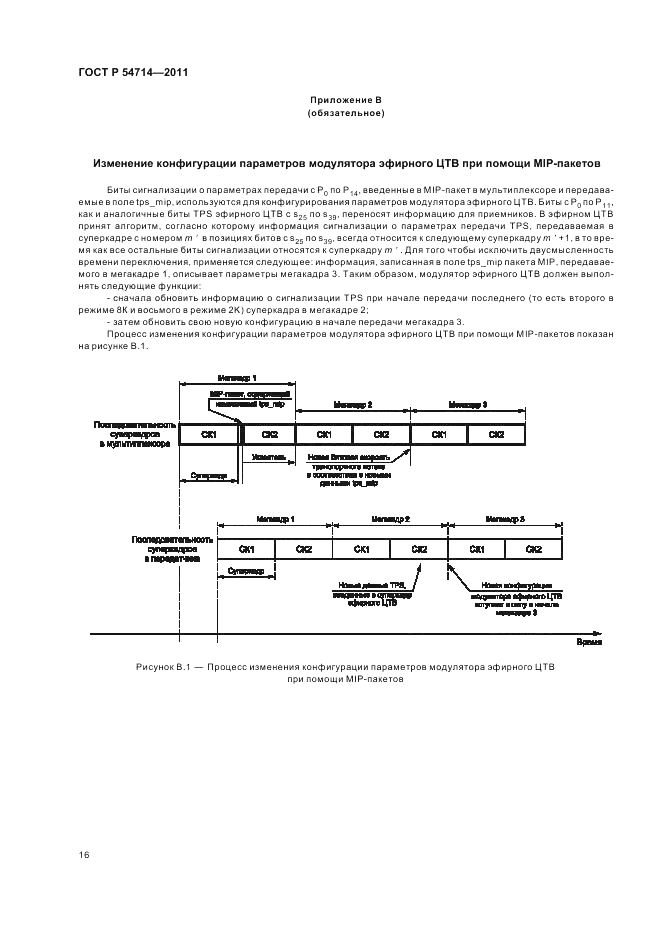 ГОСТ Р 54714-2011, страница 20
