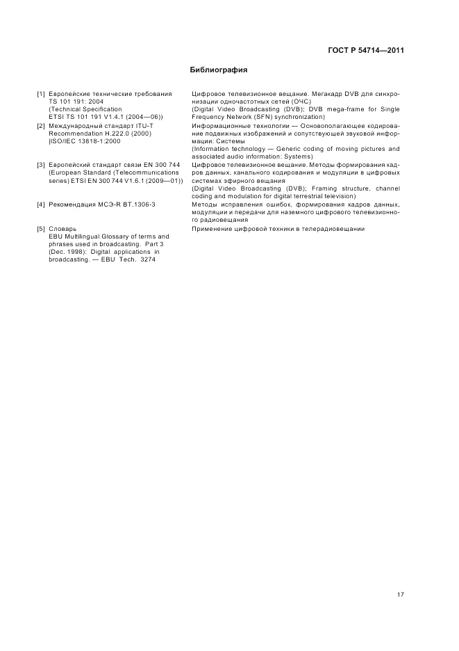 ГОСТ Р 54714-2011, страница 21