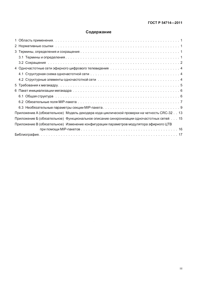 ГОСТ Р 54714-2011, страница 3