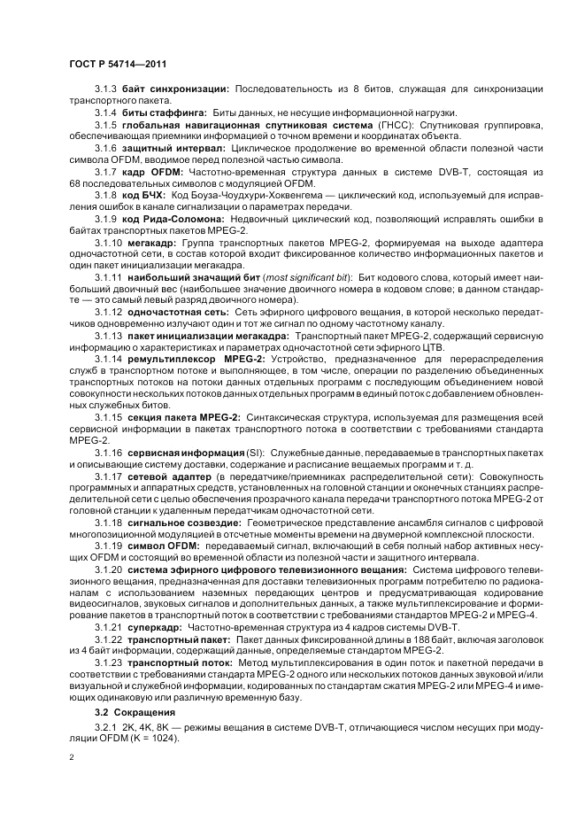 ГОСТ Р 54714-2011, страница 6