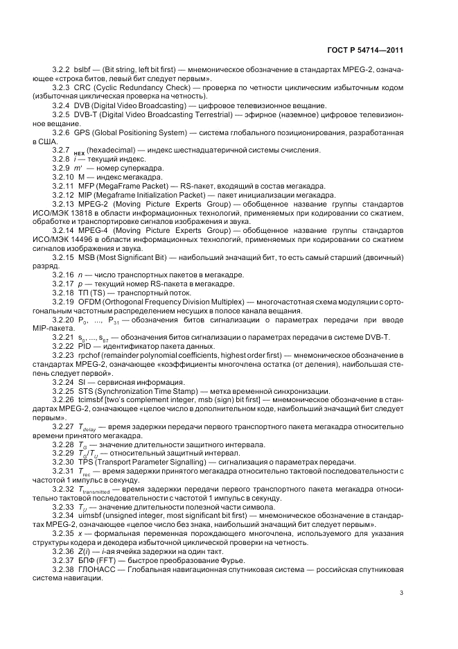 ГОСТ Р 54714-2011, страница 7