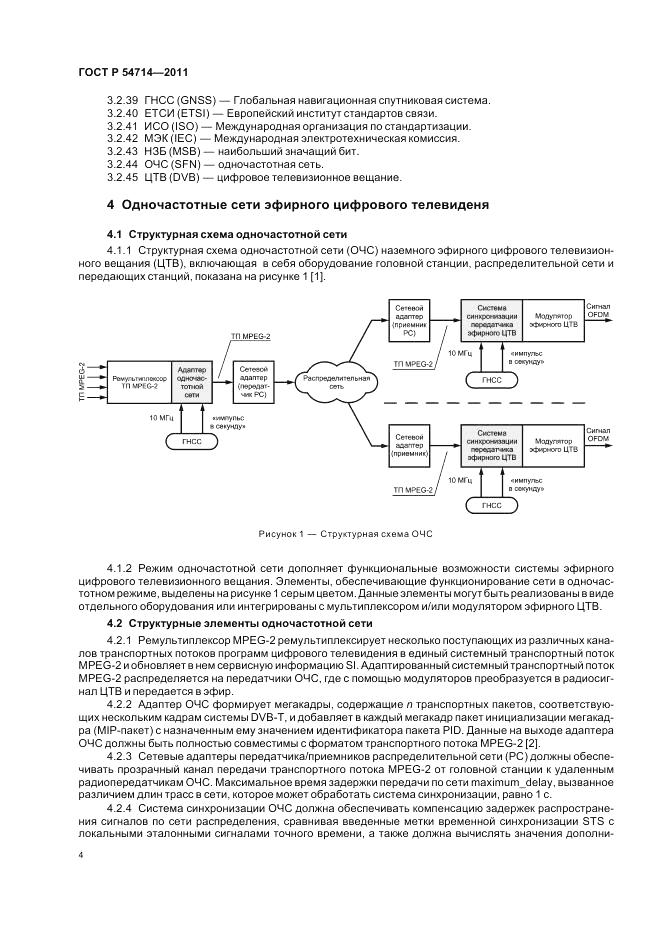 ГОСТ Р 54714-2011, страница 8