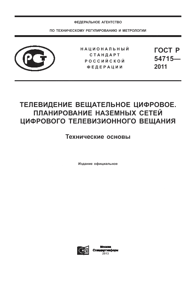 ГОСТ Р 54715-2011, страница 1