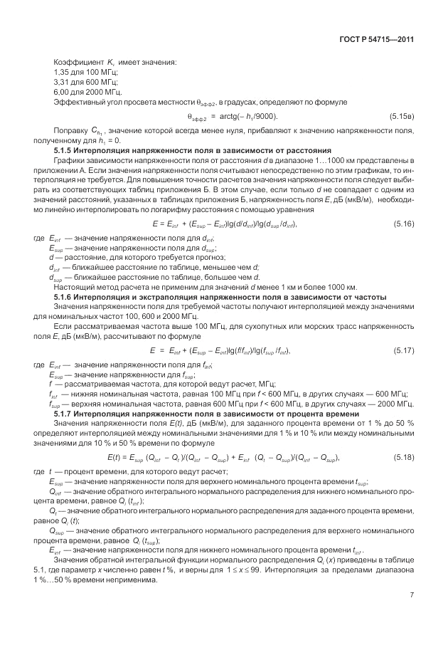 ГОСТ Р 54715-2011, страница 11