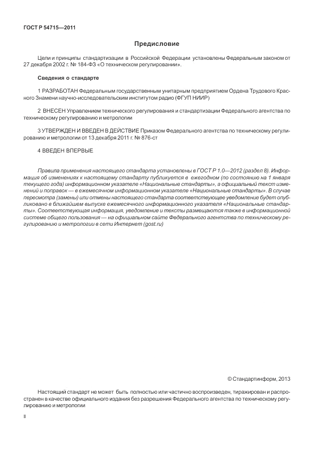 ГОСТ Р 54715-2011, страница 2