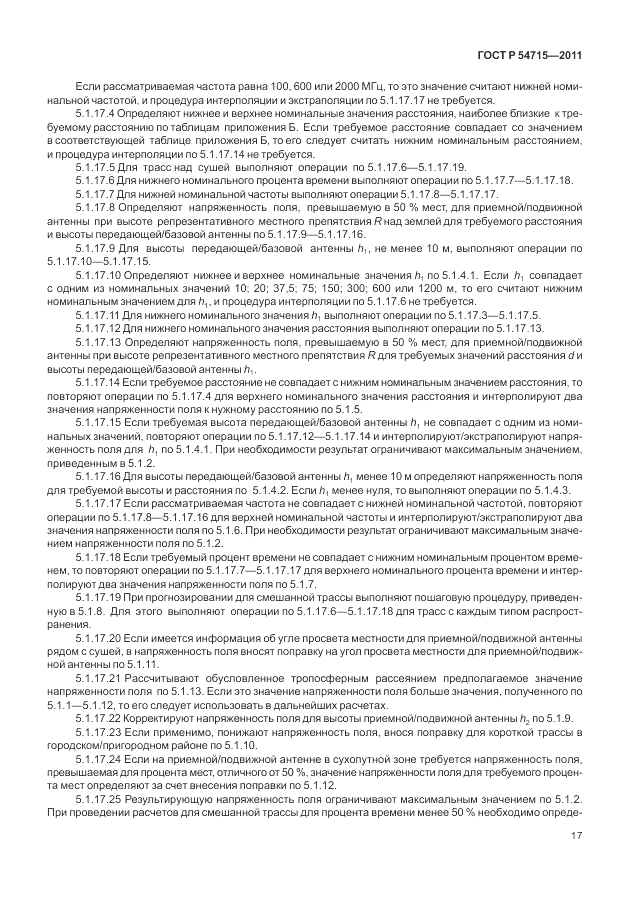 ГОСТ Р 54715-2011, страница 21
