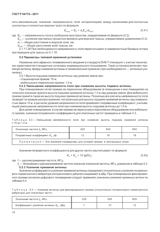 ГОСТ Р 54715-2011, страница 22