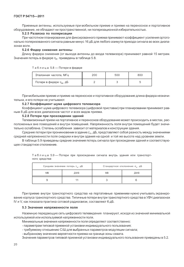 ГОСТ Р 54715-2011, страница 24