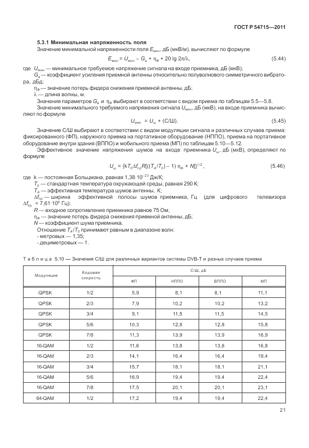 ГОСТ Р 54715-2011, страница 25