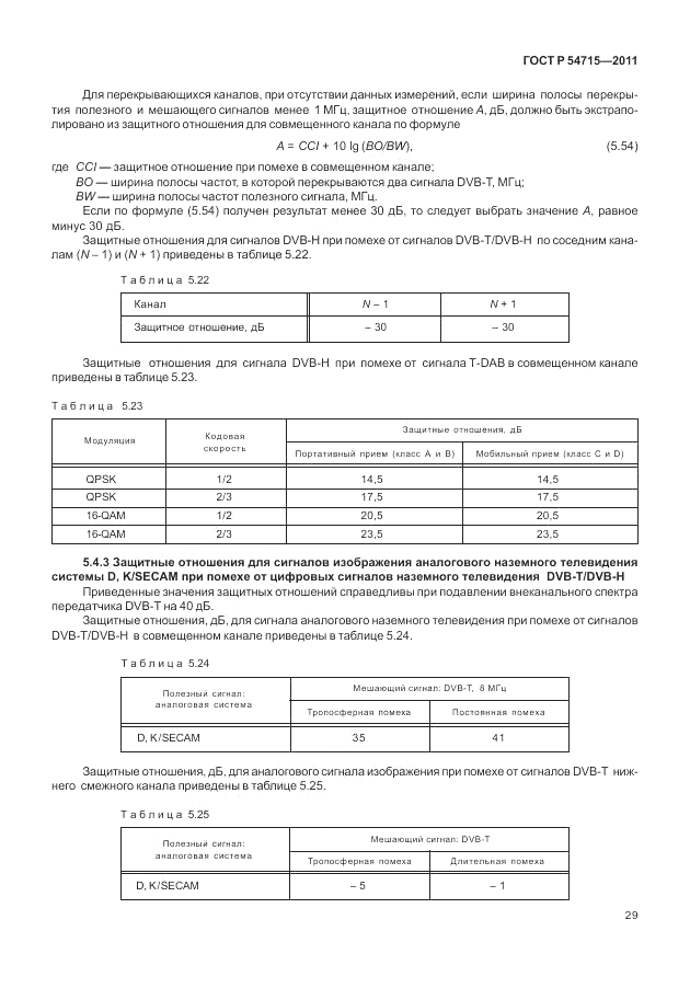 ГОСТ Р 54715-2011, страница 33