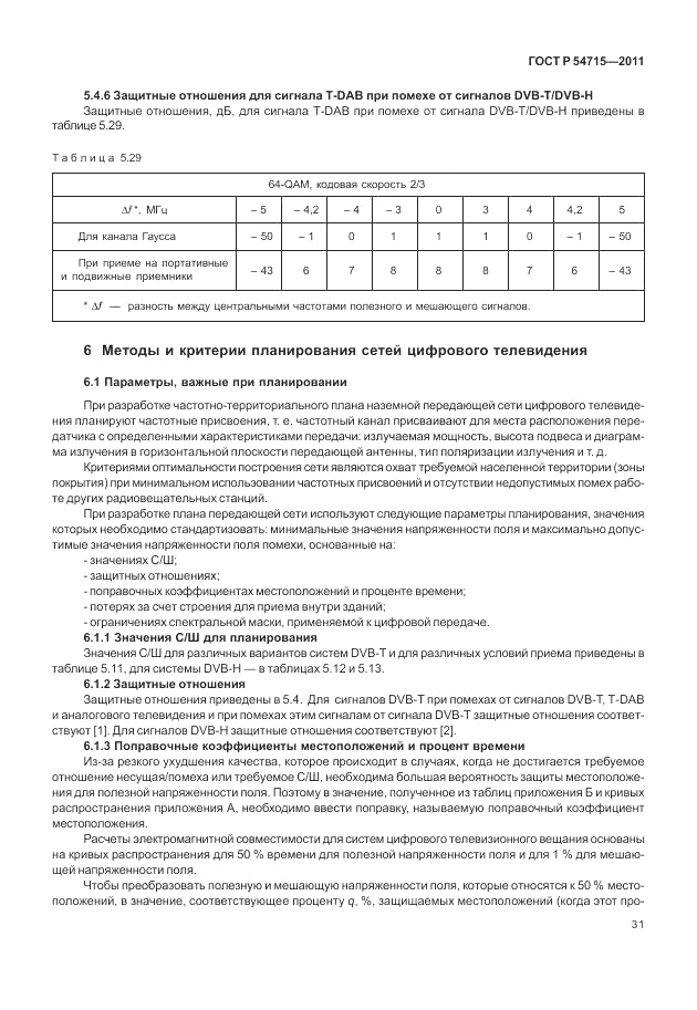 ГОСТ Р 54715-2011, страница 35