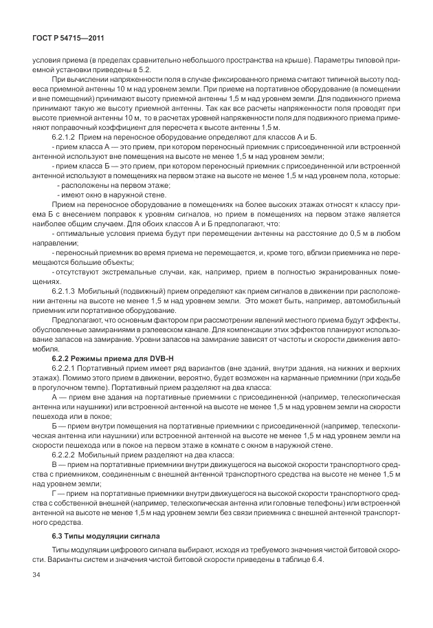 ГОСТ Р 54715-2011, страница 38