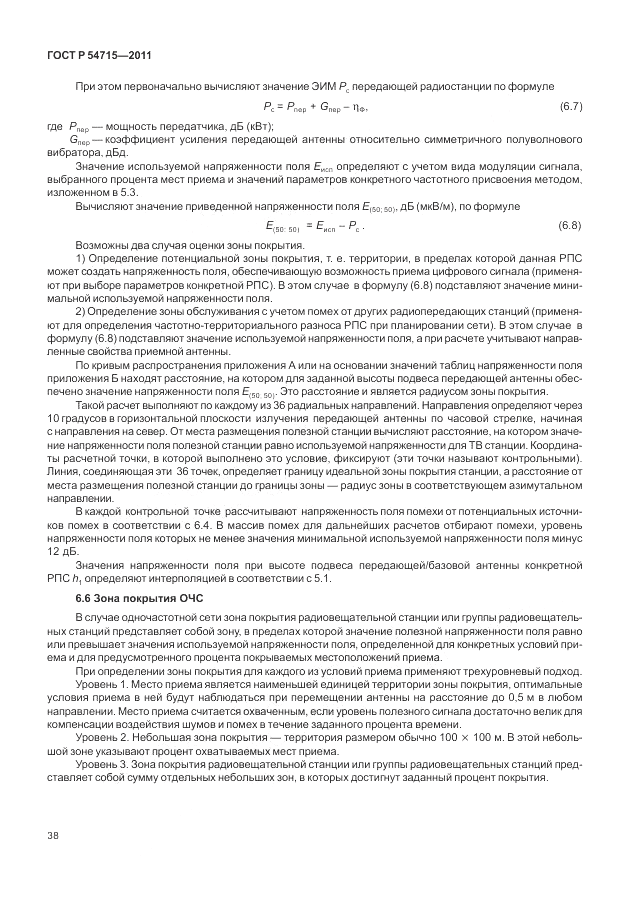 ГОСТ Р 54715-2011, страница 42