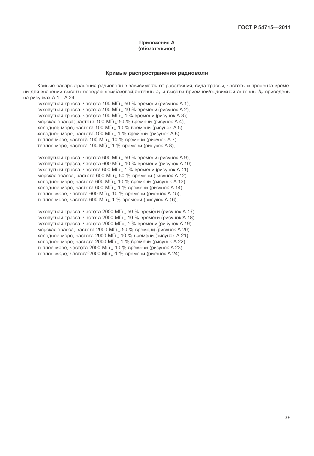 ГОСТ Р 54715-2011, страница 43