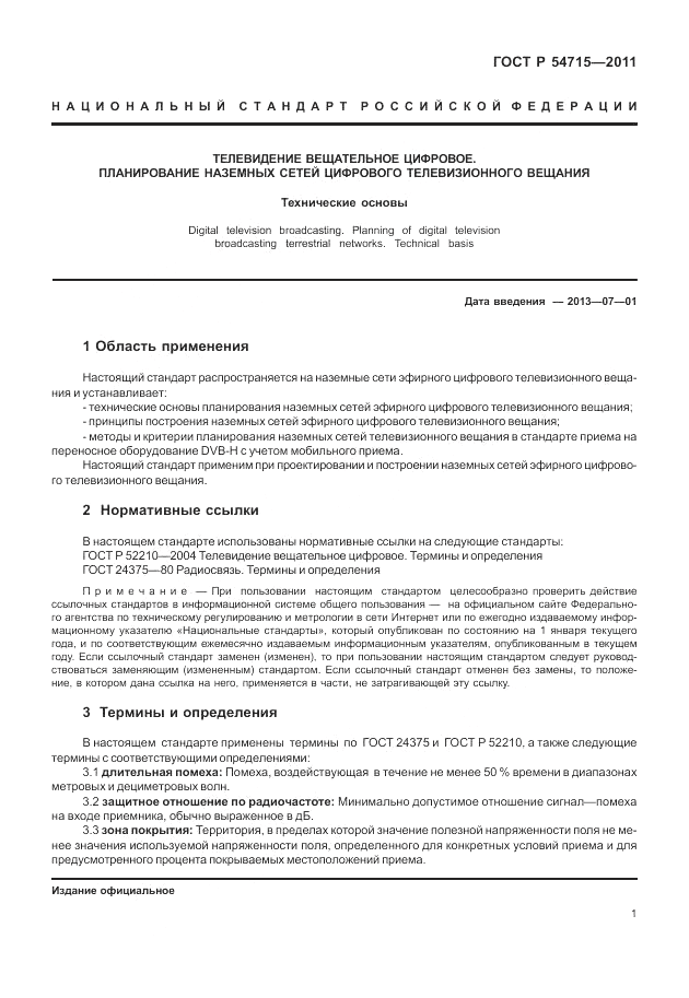 ГОСТ Р 54715-2011, страница 5