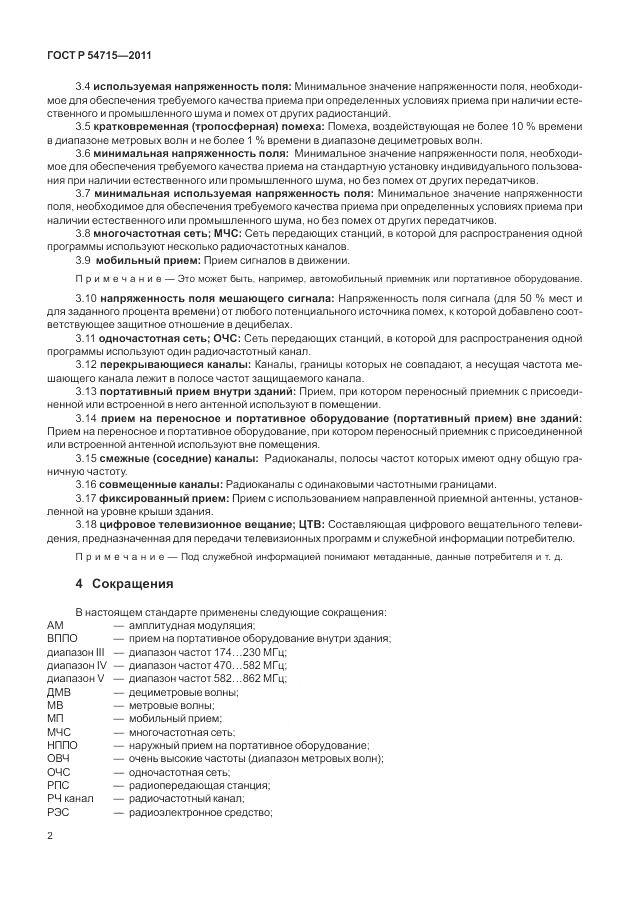 ГОСТ Р 54715-2011, страница 6