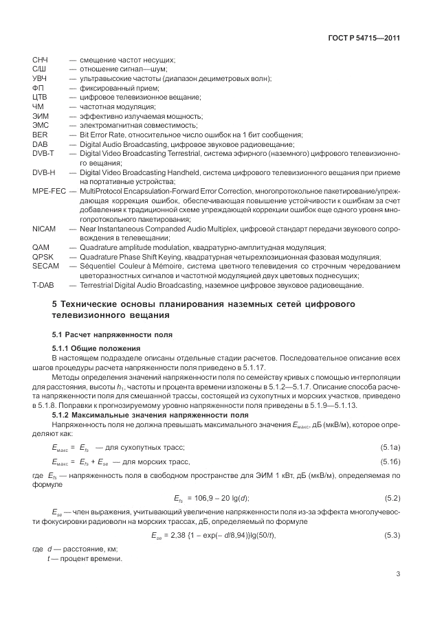 ГОСТ Р 54715-2011, страница 7
