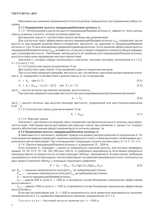 ГОСТ Р 54715-2011, страница 8