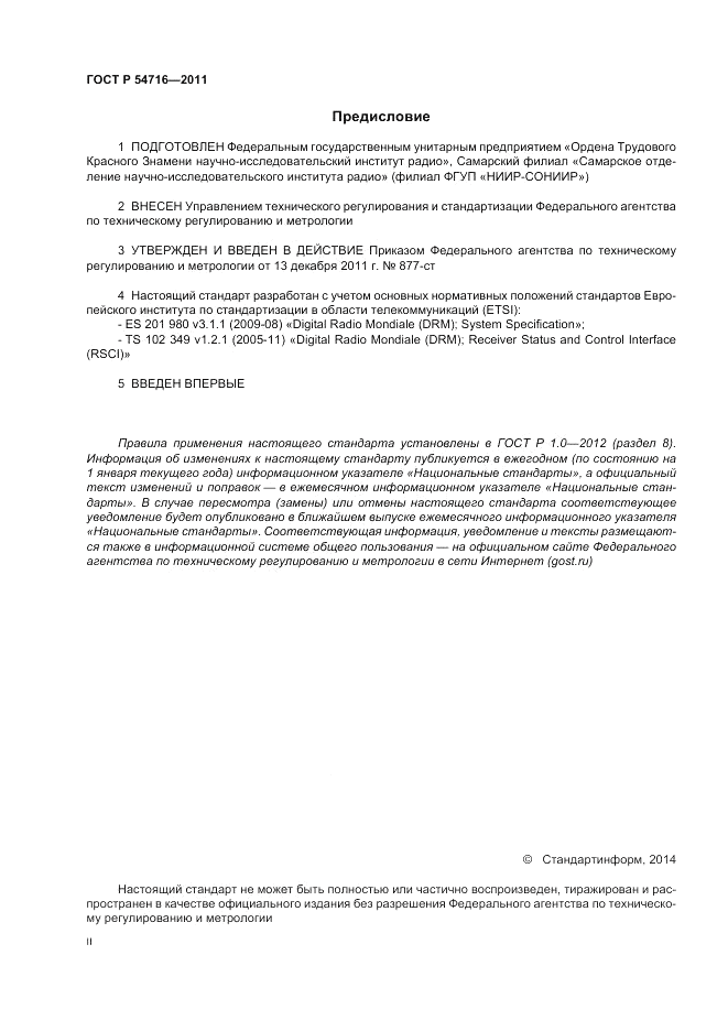 ГОСТ Р 54716-2011, страница 2