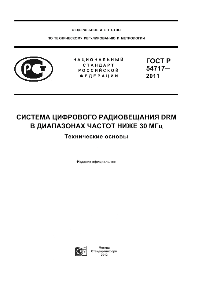 ГОСТ Р 54717-2011, страница 1