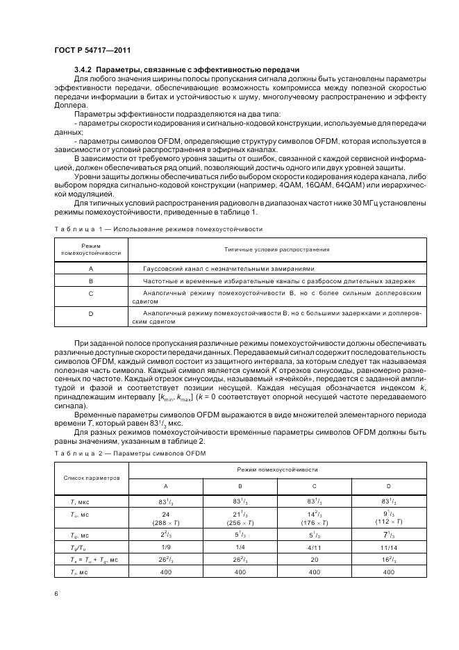 ГОСТ Р 54717-2011, страница 10