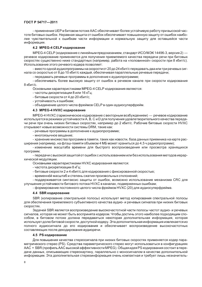 ГОСТ Р 54717-2011, страница 12