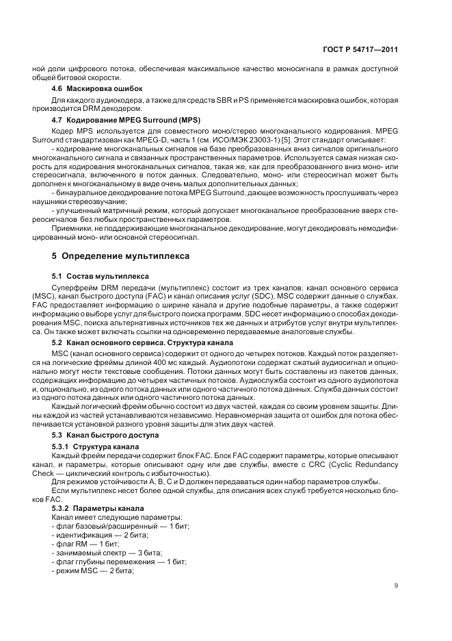 ГОСТ Р 54717-2011, страница 13