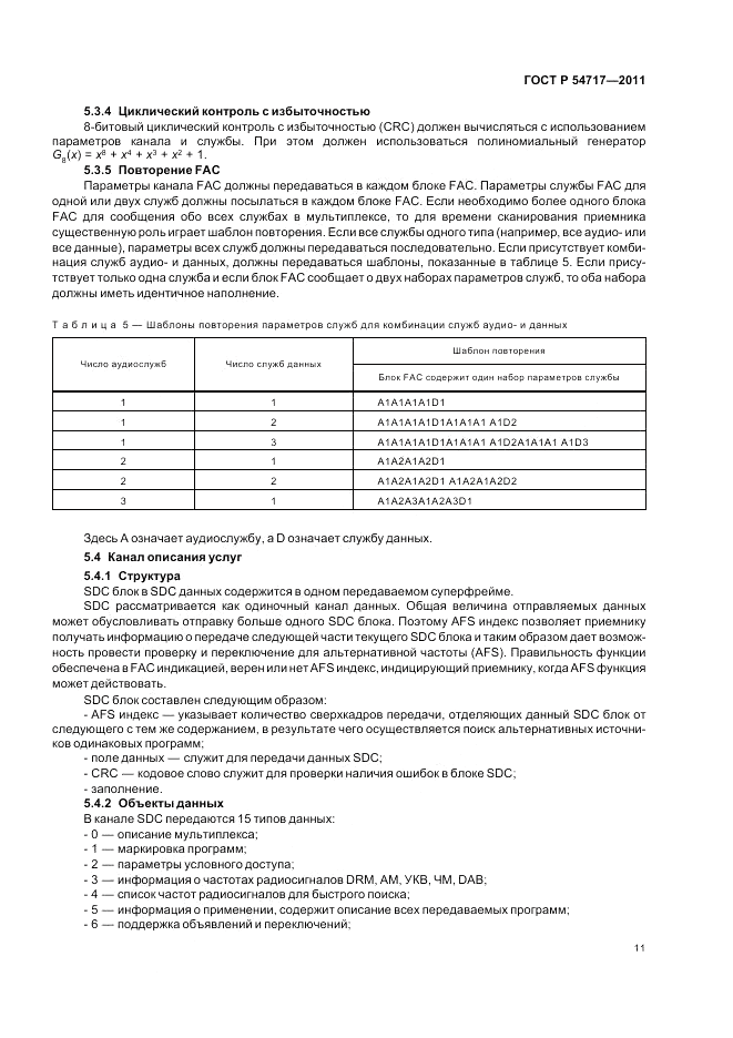 ГОСТ Р 54717-2011, страница 15