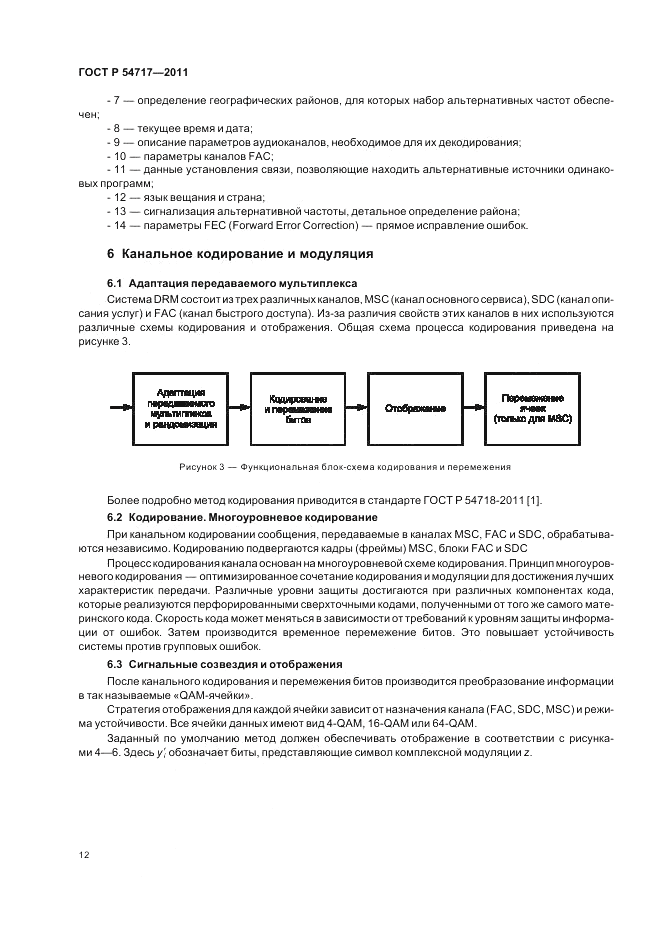 ГОСТ Р 54717-2011, страница 16