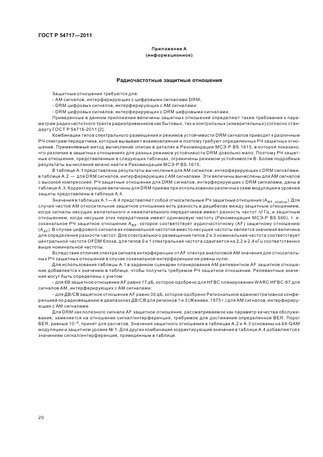 ГОСТ Р 54717-2011, страница 24