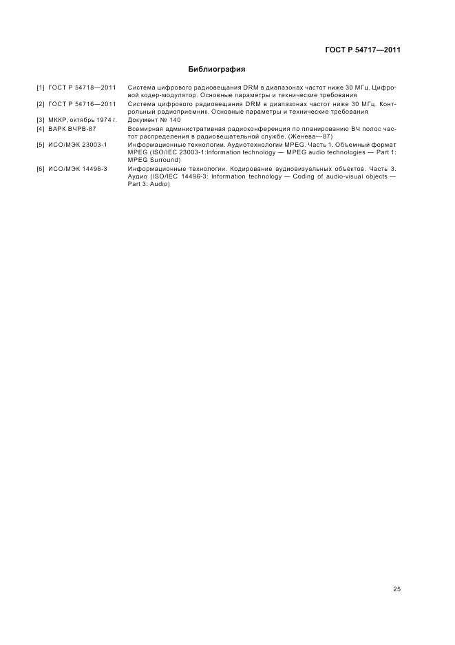 ГОСТ Р 54717-2011, страница 29