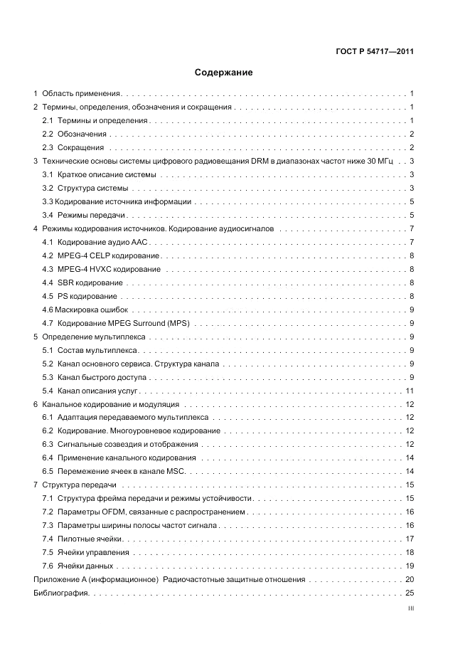 ГОСТ Р 54717-2011, страница 3