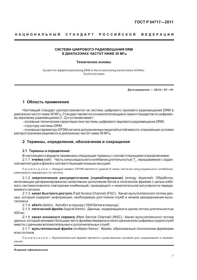 ГОСТ Р 54717-2011, страница 5
