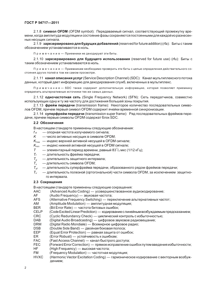 ГОСТ Р 54717-2011, страница 6