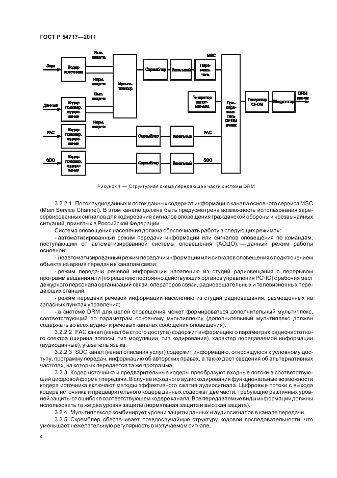 ГОСТ Р 54717-2011, страница 8