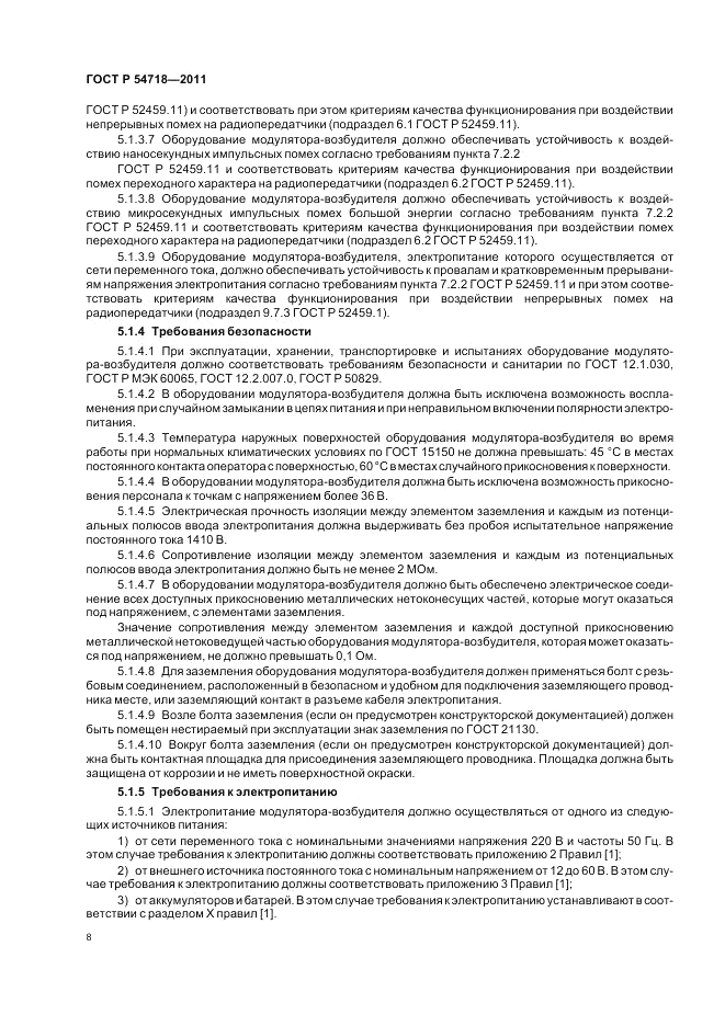 ГОСТ Р 54718-2011, страница 12