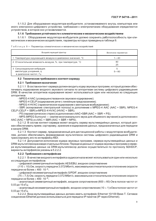 ГОСТ Р 54718-2011, страница 13