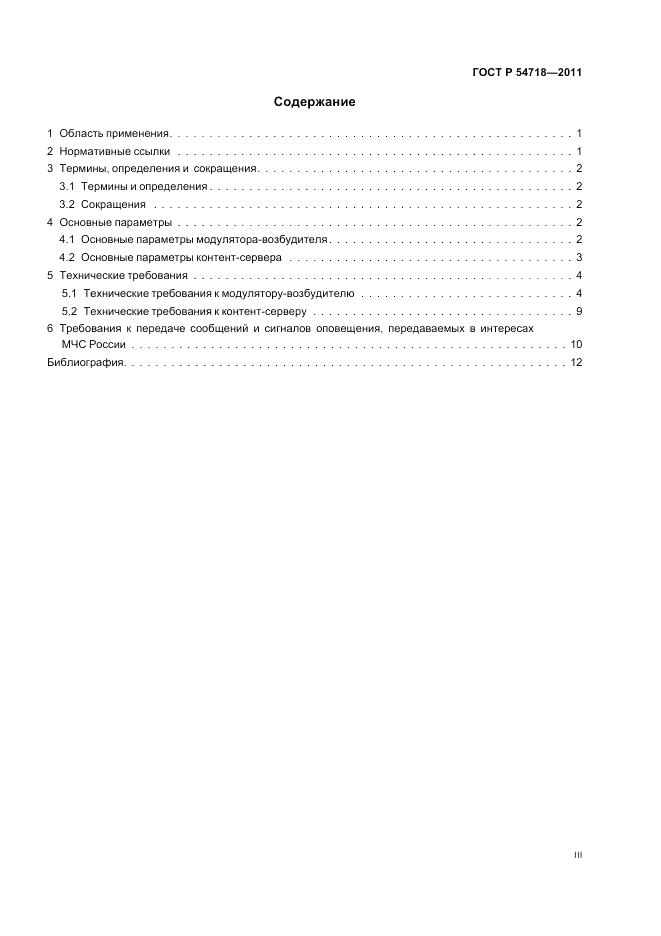 ГОСТ Р 54718-2011, страница 3