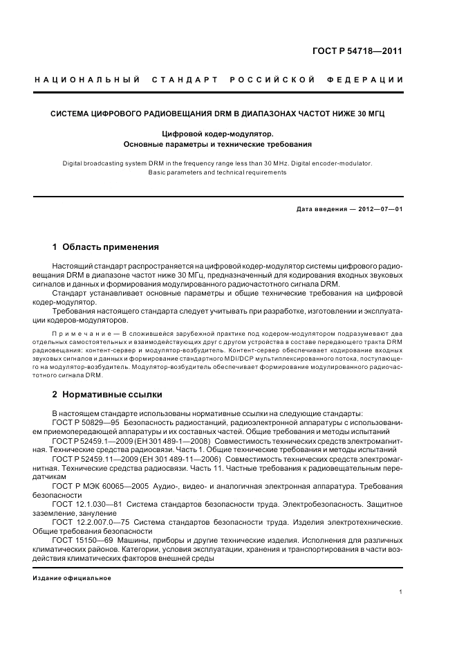 ГОСТ Р 54718-2011, страница 5