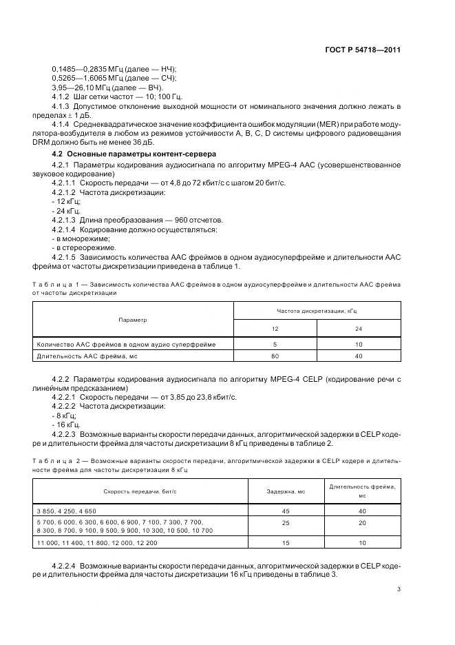 ГОСТ Р 54718-2011, страница 7