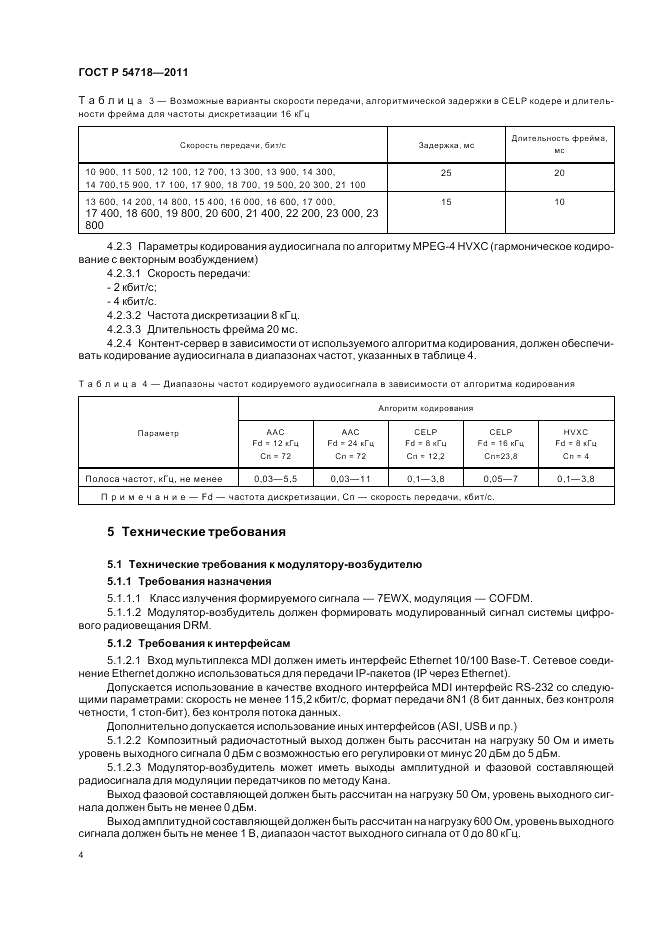 ГОСТ Р 54718-2011, страница 8