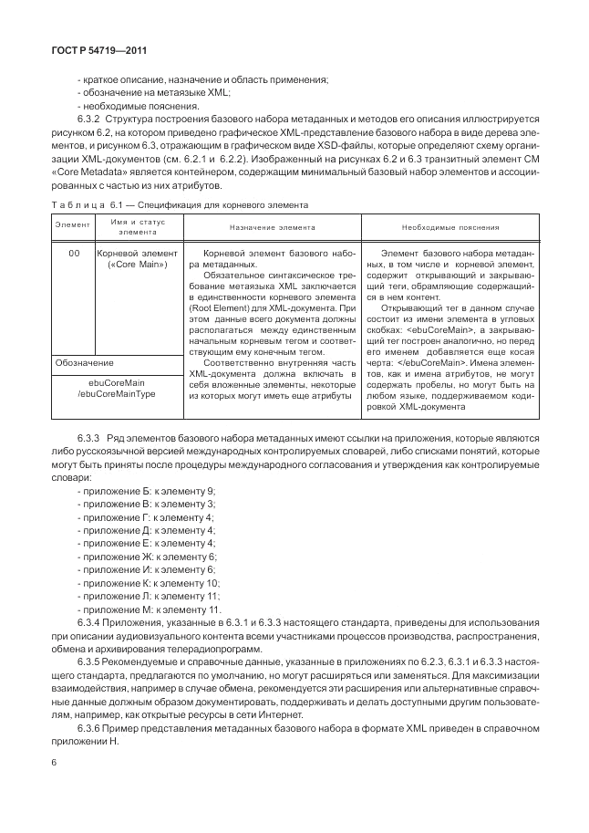 ГОСТ Р 54719-2011, страница 10