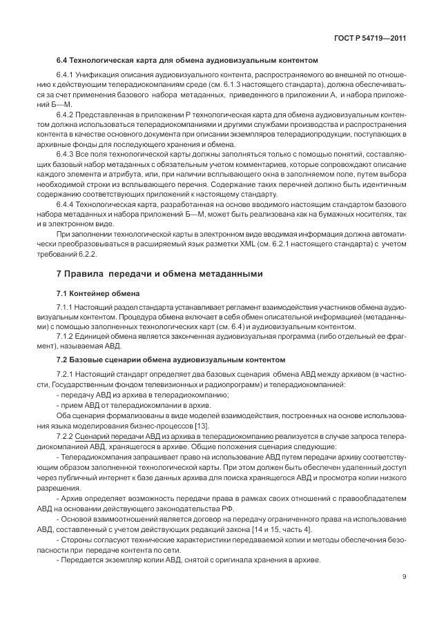 ГОСТ Р 54719-2011, страница 13
