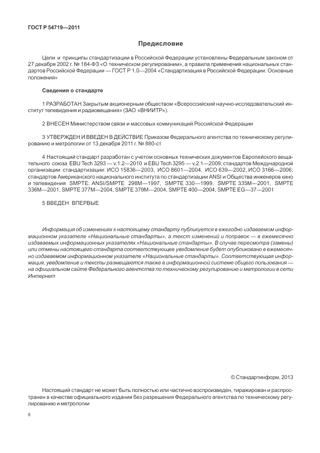 ГОСТ Р 54719-2011, страница 2