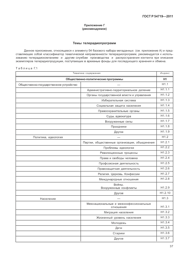 ГОСТ Р 54719-2011, страница 41