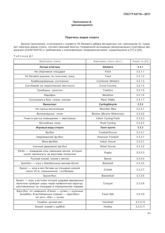 ГОСТ Р 54719-2011, страница 47