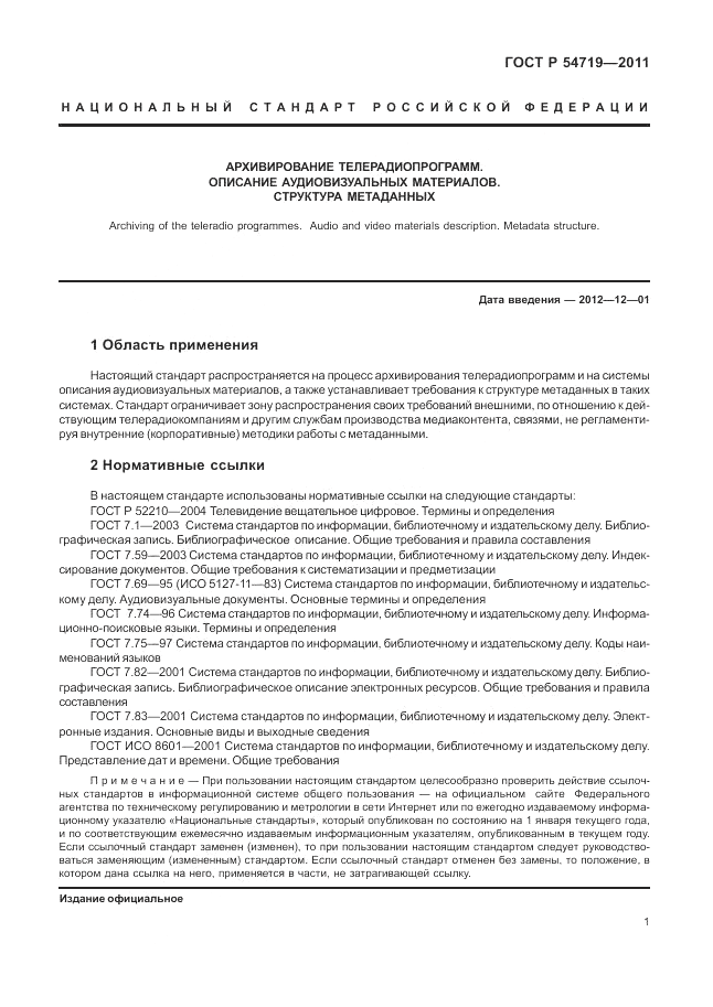 ГОСТ Р 54719-2011, страница 5