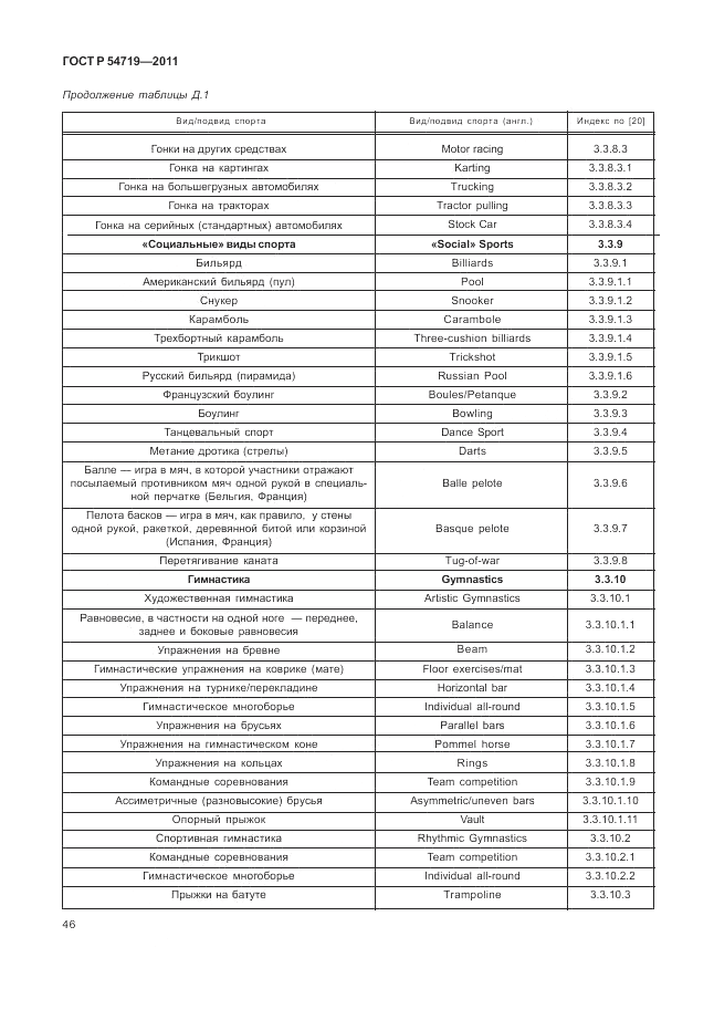 ГОСТ Р 54719-2011, страница 50